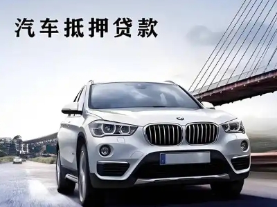兴宾车抵贷如何办理押车和不押车?