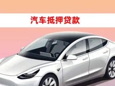 办理兴宾车辆抵押贷款需要什么条件，优势以及结清手续?