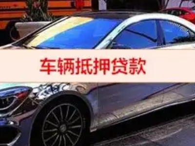 兴宾汽车抵押借款的额度如何确定？
