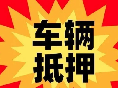 兴宾汽车抵押贷款利息一般是多少？